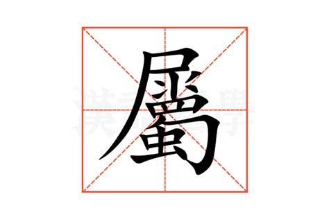 屬意思|屬的意思,屬的解释,屬的拼音,屬的部首,屬的笔顺